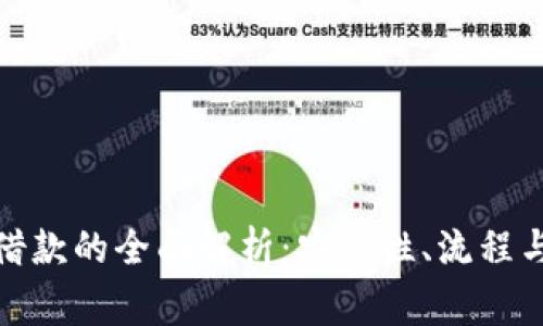 数字钱包借款的全面解析：安全性、流程与注意事项