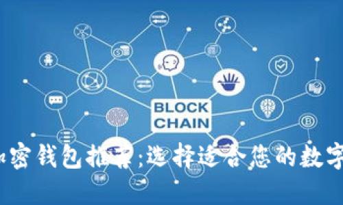 2023年最佳加密钱包推荐：选择适合您的数字资产管理工具