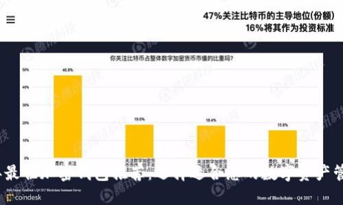2023年最佳加密钱包推荐：选择适合您的数字资产管理工具