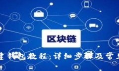TP钱包创建钱包教程：详细