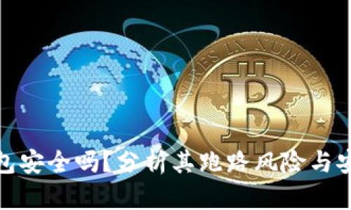 TP钱包安全吗？分析其跑路风险与安全性