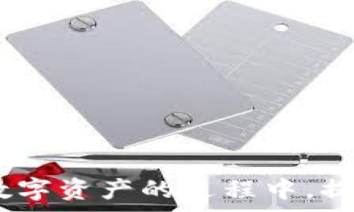   
  如何解决TP钱包矿工费不够的问题？/    

关键词  
 guanjianci TP钱包, 矿工费, 数字货币交易, 加密资产, 钱包使用/ guanjianci 

引言  
在数字货币日益普及的今天，TP钱包（Trust Wallet）作为一个支持多种加密货币的移动钱包，逐渐成为了用户存储和交易数字资产的热门选择。然而，用户在使用TP钱包进行交易时，常常会遇到“矿工费不够”的问题。这不仅影响交易的顺利进行，还可能造成资金的损失。因此，了解矿工费的相关知识以及解决办法显得尤为重要。

矿工费是什么？  
矿工费，也叫交易手续费，是交易在区块链上被确认时需要支付给矿工的费用。矿工在处理交易时会优先选择支付更高费用的交易，这是因为矿工通过打包交易和维护区块链网络来获得收入。因此，矿工费通常影响交易确认的速度和优先级。  
在TP钱包中，用户在发送数字货币时需要设置矿工费。如果矿工费设置过低，交易可能会长时间未被确认，甚至可能被退回。这是因为区块链网络在拥堵时，支付高矿工费的交易会优先被处理，而低矿工费的交易可能会被忽略。

TP钱包矿工费不足的原因  
TP钱包矿工费不足的原因可以概括为以下几点：  
1. **市场波动**：数字货币市场的波动会导致矿工费的变化。在网络忙碌时，矿工费可能会迅速上升，若用户之前设置的矿工费较低，会导致交易被延迟。  
2. **用户手动设置偏低**：用户在发送交易时，有时会手动设置低矿工费，以节省成本。但这样会导致交易未被及时确认，尤其在网络拥堵时。  
3. **自动计算错误**：TP钱包采用算法自动计算推荐的矿工费，但有时由于网络状况的变化，这个建议值可能不足以满足需要。

如何检查和设置矿工费？  
在TP钱包中，用户可以通过以下步骤检查和设置矿工费：  
1. 打开TP钱包，进入“发送”界面。  
2. 输入接收地址和发送金额，点击“下一步”。  
3. 在交易确认页面，可以看到推荐的矿工费。在这里，用户可以查看费用详情，并选择“高”、“中”或“低”费用选项。  
4. 如果用户希望自己手动设置矿工费，可以选择“自定义矿工费”，输入合适的费用值。建议用户查看一下当前网络的平均费用来调整设置。

如何解决矿工费不够的问题？  
若已经出现矿工费不够的情况，用户可以通过以下几种方式来解决：  
1. **提高矿工费**：用户可以通过设置更高的矿工费来提高交易优先级。虽然这会增加交易成本，但有效的增加交易被确认的机会。  
2. **取消交易**：如果交易还没有被确认，用户可以选择取消交易，然后重新发送这一笔交易时设置更高的矿工费。  
3. **等待确认**：在某些情况下，用户也可以选择等待交易被确认。尽管这可能会花费更长时间，但若网络拥堵减缓，交易可能会最终被处理。

常见问题解答

1. TP钱包中的矿工费是如何计算的？  
TP钱包中的矿工费是依据区块链网络的实时状态进行计算的。具体来说，网络的拥堵程度、交易数量、矿工的当前需求等因素均会影响矿工费的计算。  
TP钱包通常提供一个自动计算的推荐费用，这个推荐费用是基于最近一段时间内的网络交易情况而得出的。例如，在比特币网络中，矿工费可能会因网络繁忙程度而大幅波动，用户可以看到该推荐费用并根据自己的需求选择适当的费用设定。  
用户也可以主动查看如“Mempool”中的最新交易情况来了解当前网络的繁忙程度，从而选择合适的矿工费。有些钱包会集成这样的查询功能，帮助用户更便捷地设置矿工费。  

2. 如何在TP钱包中取消未确认的交易？  
在TP钱包中，若交易尚未被确认，用户可以通过以下步骤尝试取消交易：  
1. 打开TP钱包，进入主界面，查看交易历史。  
2. 找到待确认的交易，点击查看详情。在交易详情页面，若交易状态显示为“未确认”，则说明该交易仍可被取消。  
3. 在交易详情页中，选择“取消交易”选项。请注意，并不是所有的钱包都支持此功能，具体需要根据所使用的TP钱包版本而定。  
4. 一旦交易取消成功，用户可以重新发送交易，并设置合适的矿工费以确保快速确认。  

3. 如果我已经设置了足够的矿工费，交易仍未确认怎么办？  
如果用户已经设置了足够的矿工费，但交易仍未被确认，可能有以下几种原因：  
1. 网络拥堵：在某些情况下，特别是在高度波动的市场中，区块链网络会变得极其拥堵，使得即便是高矿工费的交易也无法得到及时的确认。  
2.矿工选择的问题：矿工优先选择高矿工费交易进行处理，如果用户设置的矿工费未达到网络的优先级要求，可能会导致交易延迟。  
3. 当前网络状况：网络状态会受到多种因素影响，包括矿工数量、交易量等。有时即便设置了足够的矿工费，仍需耐心等待网络恢复正常。  
面对这种情况，用户可以选择提高矿工费进行重发，并在交易未被确认的情况下保持观察，注意交易状态更新。  

4. 是否有适用于TP钱包的建议矿工费用网站？  
是的，用户可以通过多个网站来获取当前交易建议矿工费用的信息。这些网站通常会提供有关最新的矿工费标准、实时网络状况和拥堵程度的详细数据。例如：  
1. **Mempool.space**：提供比特币交易信息，包括实时的矿工费建议。  
2. **Ethereum Gas Station**：专为以太坊网络设计，提供以太坊交易的矿工费建议。  
3. **Gas Now**：实时监测以太坊的矿工费，并提供不同等级的费用建议供用户选择。  
通过这些网站，用户可以获取准确的矿工费建议，从而合理设置TP钱包中的交易费用。  

5. 如何降低TP钱包的矿工费？  
降低TP钱包矿工费的方法包括但不限于：  
1. **选择合适的时间交易**：在网络不太繁忙时进行交易，例如在极少于活跃用户的晚间时段，这样可以较低的矿工费进行交易。  
2. **使用低费率选项**：在TP钱包中选择低费率的支付选项，虽然确认时间可能会较长，但可以有效节省费用。  
3. **合并交易**：如果用户在钱包中有多笔小额交易，可以选择将这些交易合并成一笔大的交易，从而减少总体的矿工费支出。  
4. **关注市场动态**：通过时刻关注矿工费的情况，用户可以选择在市场费用较低时进行交易。通常在市场波动小、用户活动性降低时，矿工费用会相对较低。  
  
结尾  
希望本文对解决TP钱包矿工费不足的问题提供了一些指导。了解矿工费相关的知识，妥善设置交易费用，对于保障用户的交易顺利进行至关重要。在使用数字资产的过程中，提高自身的金融素养，使您的交易更加顺畅、安全。