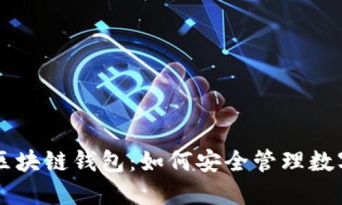 解密亚马逊区块链钱包：如何安全管理数字资产与交易