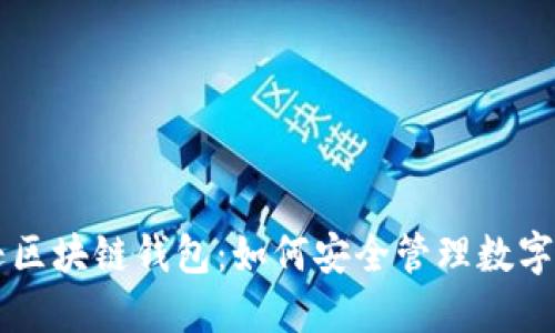 解密亚马逊区块链钱包：如何安全管理数字资产与交易