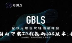 如何在国内下载TP钱包的