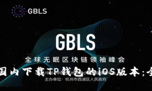 如何在国内下载TP钱包的iOS版本：全面指南