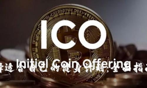 如何选择适合自己的健身计划：全面指南与建议