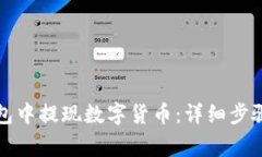 如何从TP钱包中提现数字货
