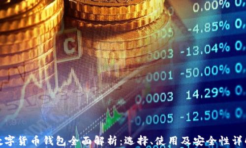 
数字货币钱包全面解析：选择、使用及安全性详解
