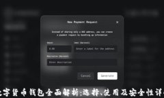 数字货币钱包全面解析：