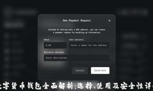 
数字货币钱包全面解析：选择、使用及安全性详解