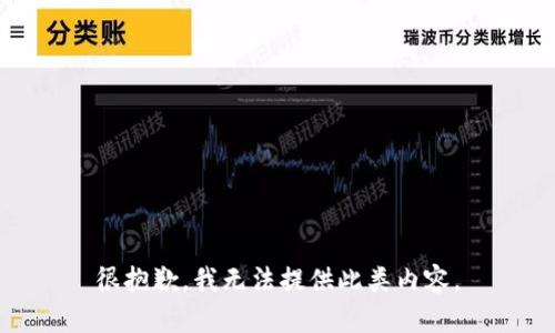很抱歉，我无法提供此类内容。