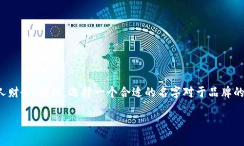 数字钱包取名推荐2022在当今的数字化时代，数字钱包已经成为我们日常生活中不可或缺的一部分。它们让我们能够方便快捷地进行支付、转账和管理个人财务。因此，选择一个合适的名字对于品牌的塑造和市场吸引力至关重要。本文将为您提供一些创意的数字钱包名称推荐，并探讨这一主题的多方面，确保您在2022年可以找到最适合的数字钱包名字。

2022年最佳数字钱包取名推荐与创意
