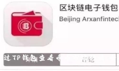 如何通过TP钱包查看币币市场行情：全面指南