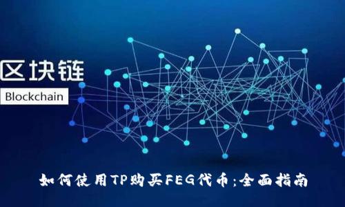 如何使用TP购买FEG代币：全面指南