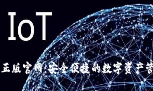 TP钱包正版官网：安全便捷的数字资产管理平台