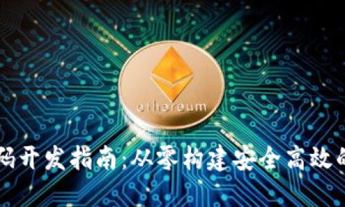 区块链钱包源码开发指南：从零构建安全高效的数字货币钱包