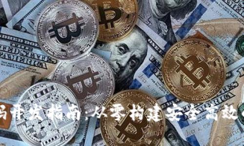 区块链钱包源码开发指南：从零构建安全高效的数字货币钱包