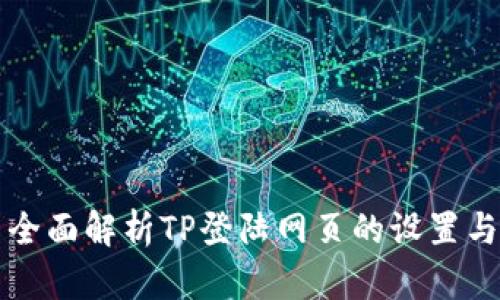 全面解析TP登陆网页的设置与