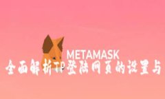 全面解析TP登陆网页的设置
