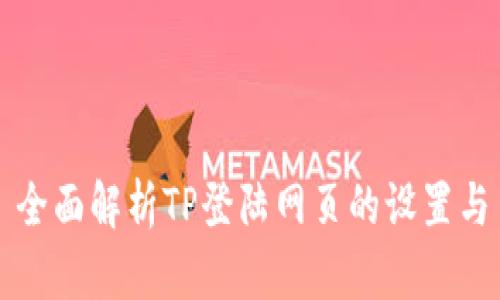 全面解析TP登陆网页的设置与