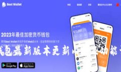 TP钱包最新版本更新内容及