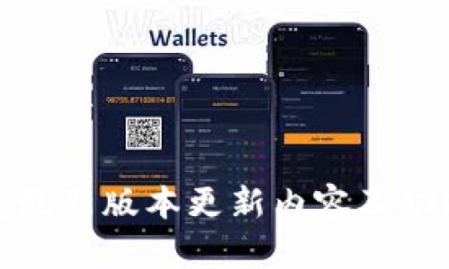 TP钱包最新版本更新内容及功能详解