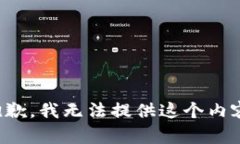 抱歉，我无法提供这个内