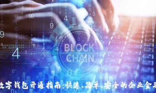  
招行对公数字钱包开通指南：快速、简单、安全的企业金融解决方案