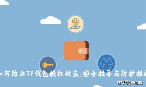 如何防止TP钱包授权被盗：安全指导与防护措施