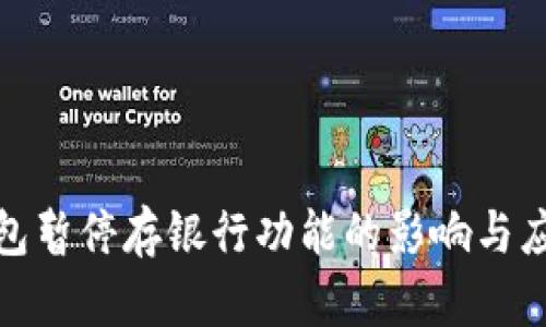 数字钱包暂停存银行功能的影响与应对策略