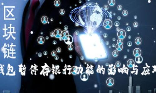 数字钱包暂停存银行功能的影响与应对策略