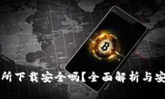 TP钱包交易所下载安全吗？