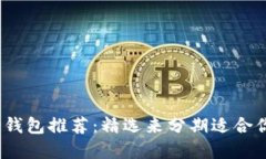 2023年数字钱包推荐：精选