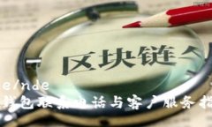 nde/nde  TP钱包联系电话与客