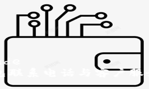 nde/nde  
TP钱包联系电话与客户服务指南