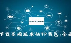 如何下载不同版本的TP钱包