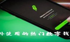 2023年国外使用的热门数字