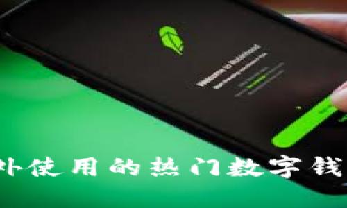 2023年国外使用的热门数字钱包软件详解