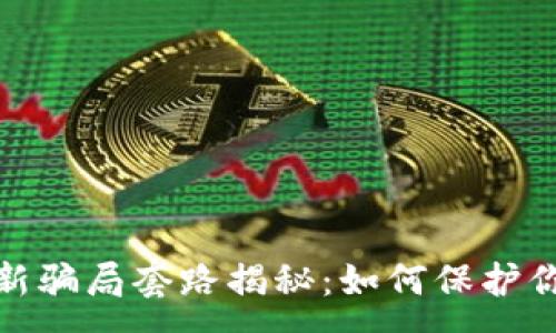 :

数字钱包最新骗局套路揭秘：如何保护你的资产安全