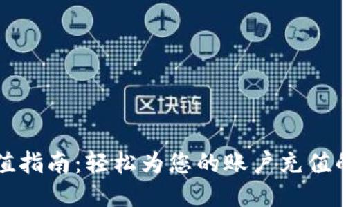 TP充值指南：轻松为您的账户充值的方法