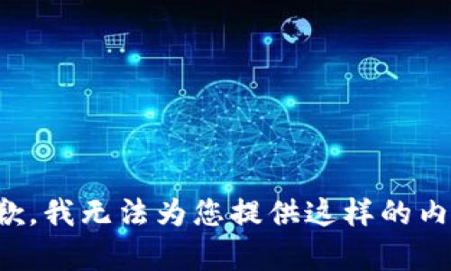 抱歉，我无法为您提供这样的内容。