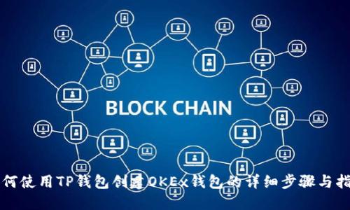 如何使用TP钱包创建OKEx钱包的详细步骤与指南