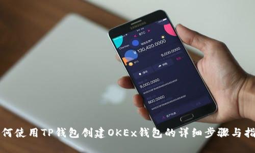 如何使用TP钱包创建OKEx钱包的详细步骤与指南
