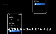   数字钱包被止付的原因及