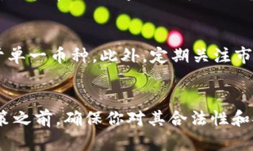 liaotiTP交易所的安全性和正规性分析/liaoti  
TP交易所, crypto交易所, 安全性, 合规性/guanjianci

引言
随着加密货币的快速发展，越来越多的交易所如雨后春笋般涌现出来，其中TP交易所作为新兴平台之一，受到了广泛关注。然而，关于TP交易所的合法性和安全性的问题也随之而来。本文将深入探讨TP交易所的正规性及其安全性，帮助用户在选择交易平台时做出明智的决策。

TP交易所简介
TP交易所成立于某年，旨在为全球加密货币爱好者提供一个安全、高效的交易平台。该平台支持多种加密货币的交易，并提供集成的数字钱包和多种交易工具。虽然TP交易所相对较新，但其运营团队的背景和行业经验为其后续的发展奠定了良好基础。

TP交易所的合法性分析
在分析任何交易所的合法性时，监管合规性是一个重要环节。TP交易所声称遵循其运营国家和地区的法规，致力于保护用户的资金安全。它通过获取必要的许可证和合规证明，来向用户展示其合法运营的决心。此外，TP交易所是否在透明的框架下运营也是其正规性的一个重要标志。

TP交易所的安全性评估
安全性一直是用户在选择交易平台时最关注的要素之一。TP交易所采取了多重安全措施，包括但不限于数据加密、两因素认证（2FA）、冷钱包存储等。这些措施的实施有助于保护用户的账户免受黑客攻击。
此外，交易所是否有透明的安全历史记录也是用户关注的重点。TP交易所是否曾经遭遇安全事宜？其应对措施是否足够让人安心？在这方面，TP交易所近年来未出现重大安全事故，显示出其在安全管理上的信心。

用户反馈与评价
用户的反馈是了解交易所真实情况的重要途径。TP交易所的用户反馈褒贬不一，其中一些用户对平台的交易速度、手续费和客服支持表示肯定，而另一些用户则对信息透明度和提款速度提出了批评。用户在选择交易平台时，应综合考虑反馈内容，判断其是否符合自己的需求。

总结
总体来看，TP交易所作为一个新兴的交易平台，通过一系列的合规和安全措施，确保用户的交易环境相对安全。然而，在选择任何交易平台时，用户始终应保持警惕，定期查看最新动态和用户评价，以便及时做出调整。

相关问题分析

1. TP交易所如何保证用户资金的安全性？
TP交易所的安全措施包括利用冷钱包存储大部分用户的资金，这样可以有效减少黑客攻击的风险。此外，通过双重身份验证（2FA）提示用户在进行敏感操作时需要额外身份验证，以确保安全。同时，TP交易所也定期进行内部安全审计，以识别可能的漏洞并加以改进。

2. TP交易所是否受监管？
TP交易所在某些地区获得了合法运营所需的许可证和注册，表明其遵守当地的法律法规。监管机关的审核和认证通常能够给用户提供一定的安全感。但用户在使用时仍然需要了解TP交易所所在市场的法律环境，确保其合规性始终符合当地的法律要求。

3. TP交易所的交易费率如何？
TP交易所的交易费用相对市场其他交易所来讲居于中等水平。具体的交易成本因交易量、交易币种和账户级别而异。在进行交易前，用户应该仔细阅读费用标准，并根据自身需求选择最合适的交易方式，以最大程度地降低费用。

4. TP交易所的用户支持服务怎么样？
TP交易所提供多种用户支持渠道，包括在线帮助中心、电子邮件和实时聊天。虽然多数用户对其客服表示满意，但也有反映响应时间较长的案例。用户在遇到问题时可优先尝试常见问题解答（FAQ），并在有必要时进行直接联系以获取帮助。

5. 什么是加密货币的风险，用户该如何规避？
加密货币市场波动性极大，价格起伏剧烈，用户在进行交易前应了解相关的风险。为了规避风险，用户应该合理配置资产，避免将全部资金投资于单一币种。此外，定期关注市场动态、参与社区讨论、了解技术分析等都是降低投资风险的重要措施。在投资前，确保所选择的平台是安全、正规的，避免落入诈骗和骗局之中。

结尾
TP交易所提供了一个安全而高效的交易环境，但用户在参与任何投资活动时仍需保持谨慎意识，进行充分的市场调研。在对任何交易所做出决策之前，确保你对其合法性和安全性有详细了解，从而最大程度地保护自己的资产安全。