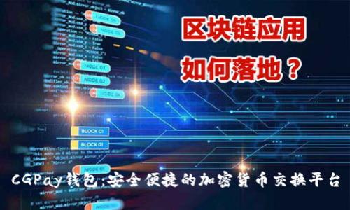 CGPay钱包：安全便捷的加密货币交换平台