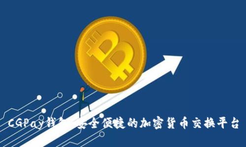 CGPay钱包：安全便捷的加密货币交换平台