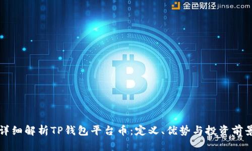 详细解析TP钱包平台币：定义、优势与投资前景