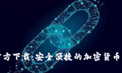 TP钱包官方下载：安全便捷的加密货币管理工具